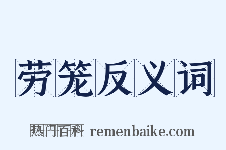 劳笼反义词是什么意思的图片